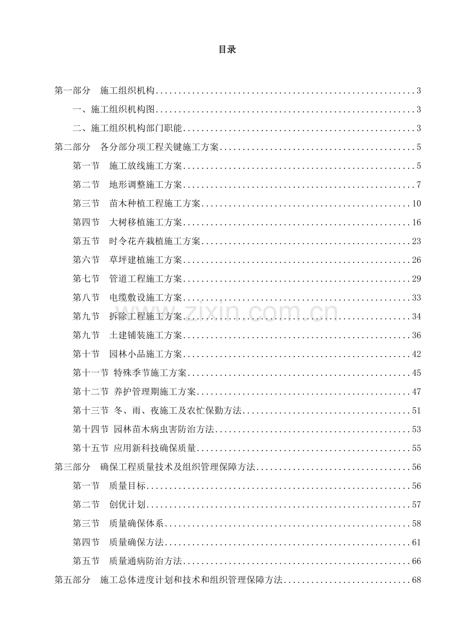 园林绿化综合标准施工组织设计专业方案.doc_第1页