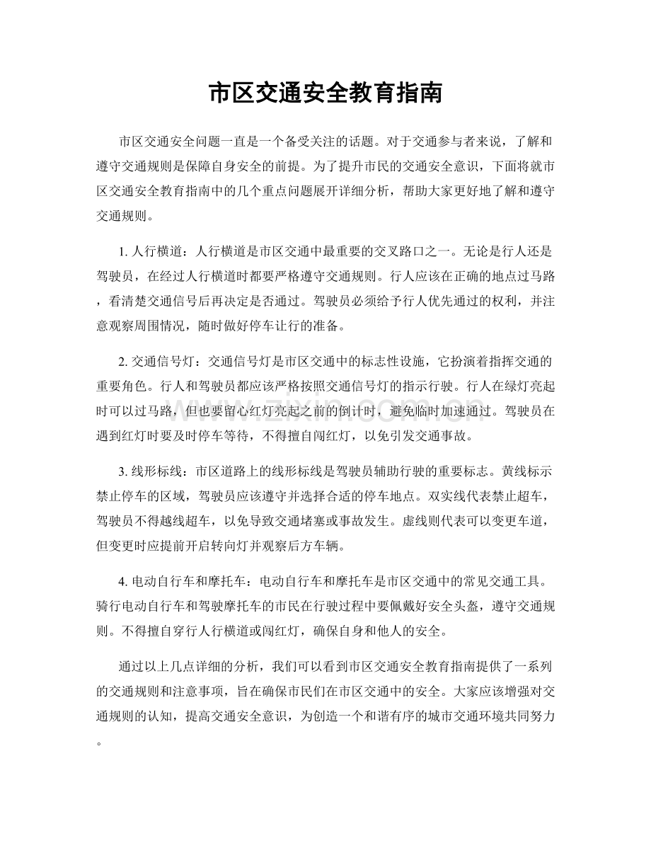 市区交通安全教育指南.docx_第1页