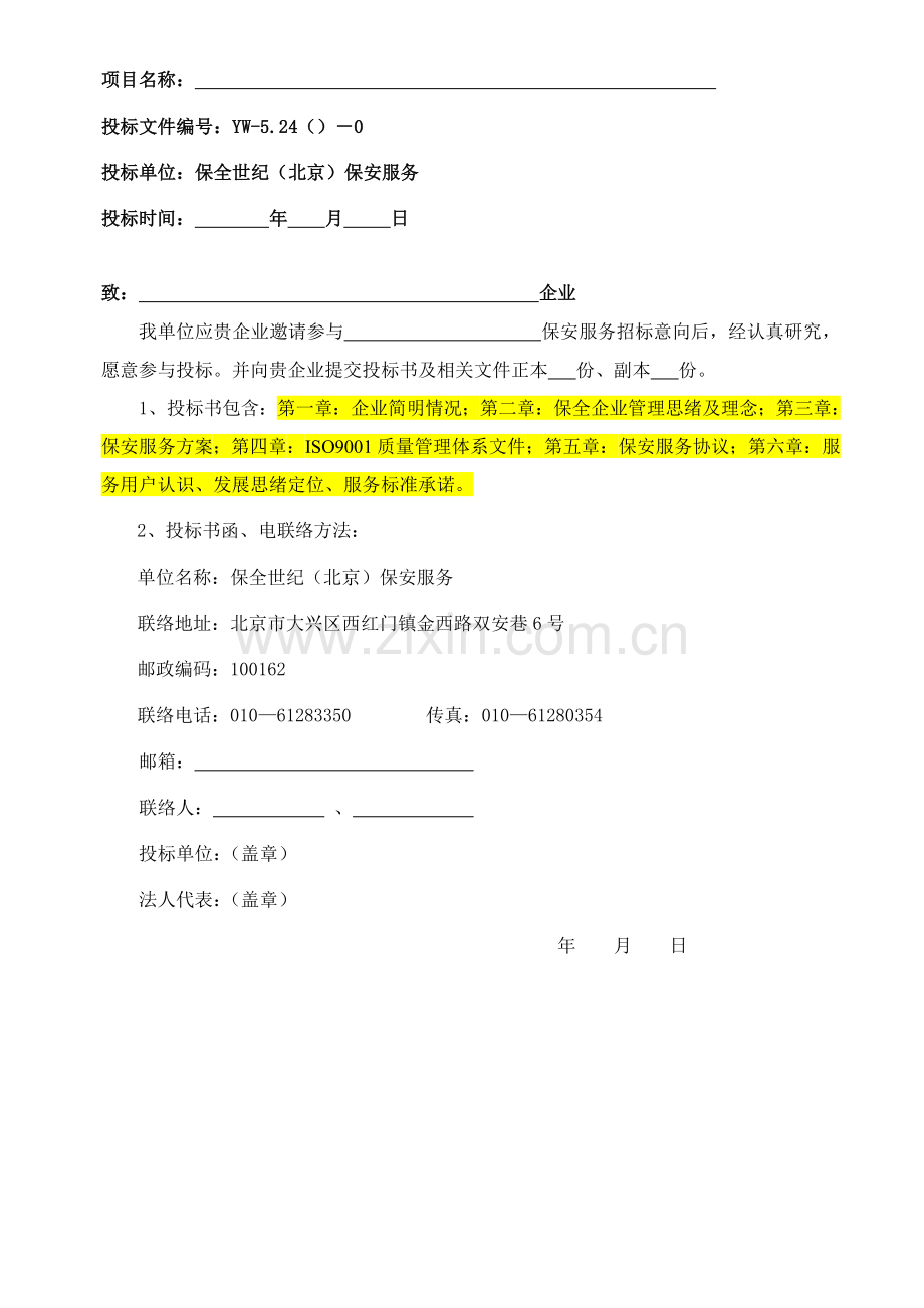 公司保安服务投标书模板.doc_第2页