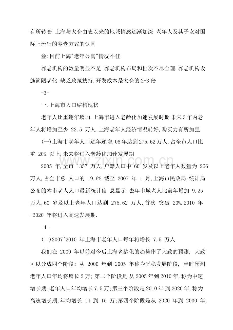 上海浏河老年公寓项目可行性研究报告.doc_第3页