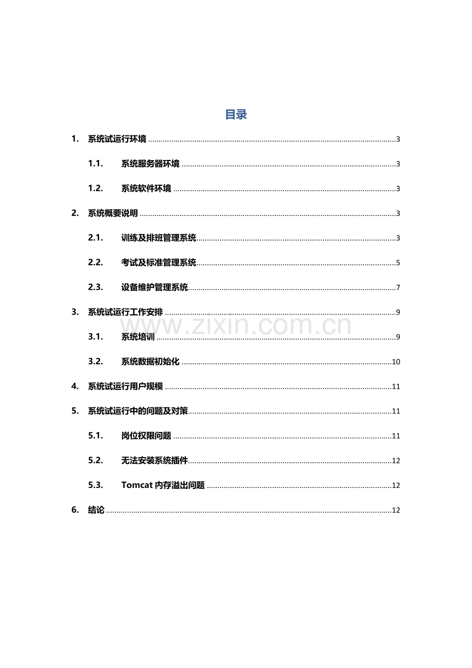 培训系统试运行分析报告.docx_第2页