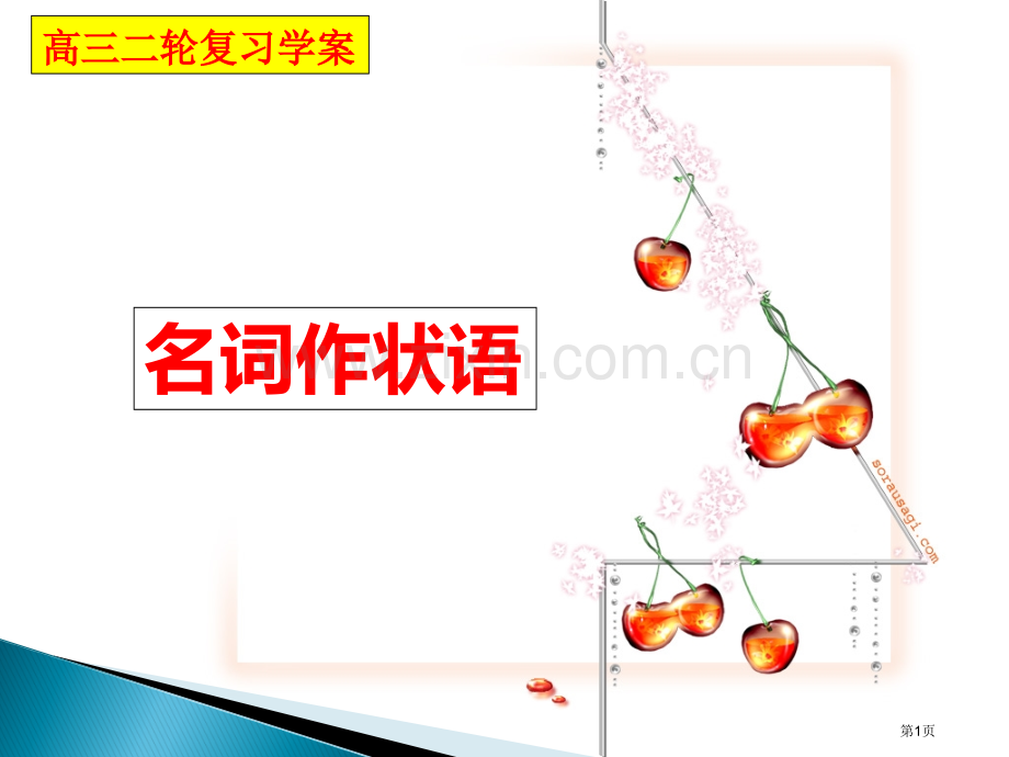 名词作状语专题知识市公开课一等奖百校联赛获奖课件.pptx_第1页