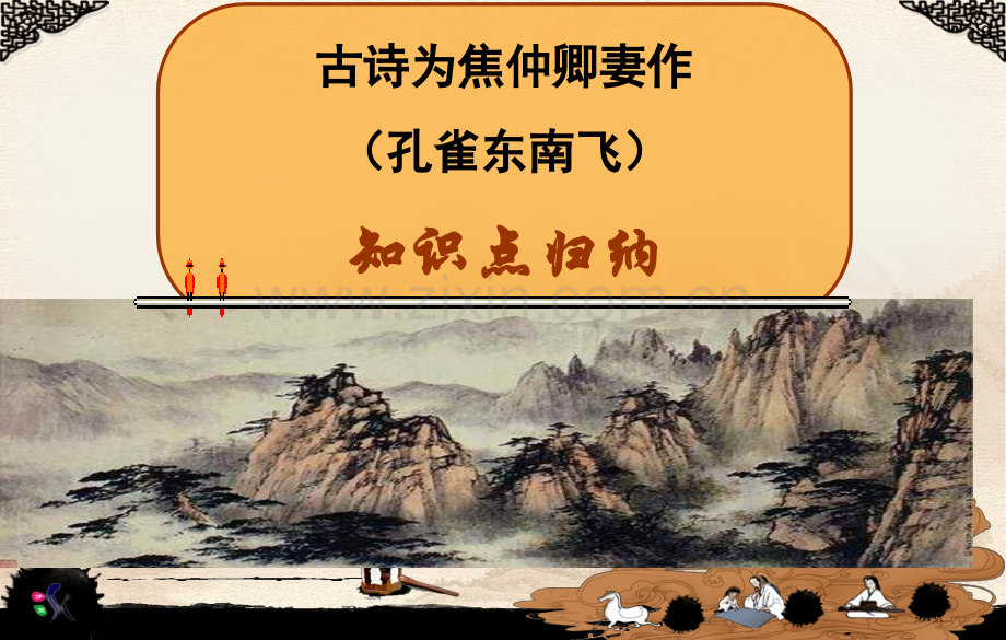 孔雀东南飞知识点归纳省公共课一等奖全国赛课获奖课件.pptx_第1页