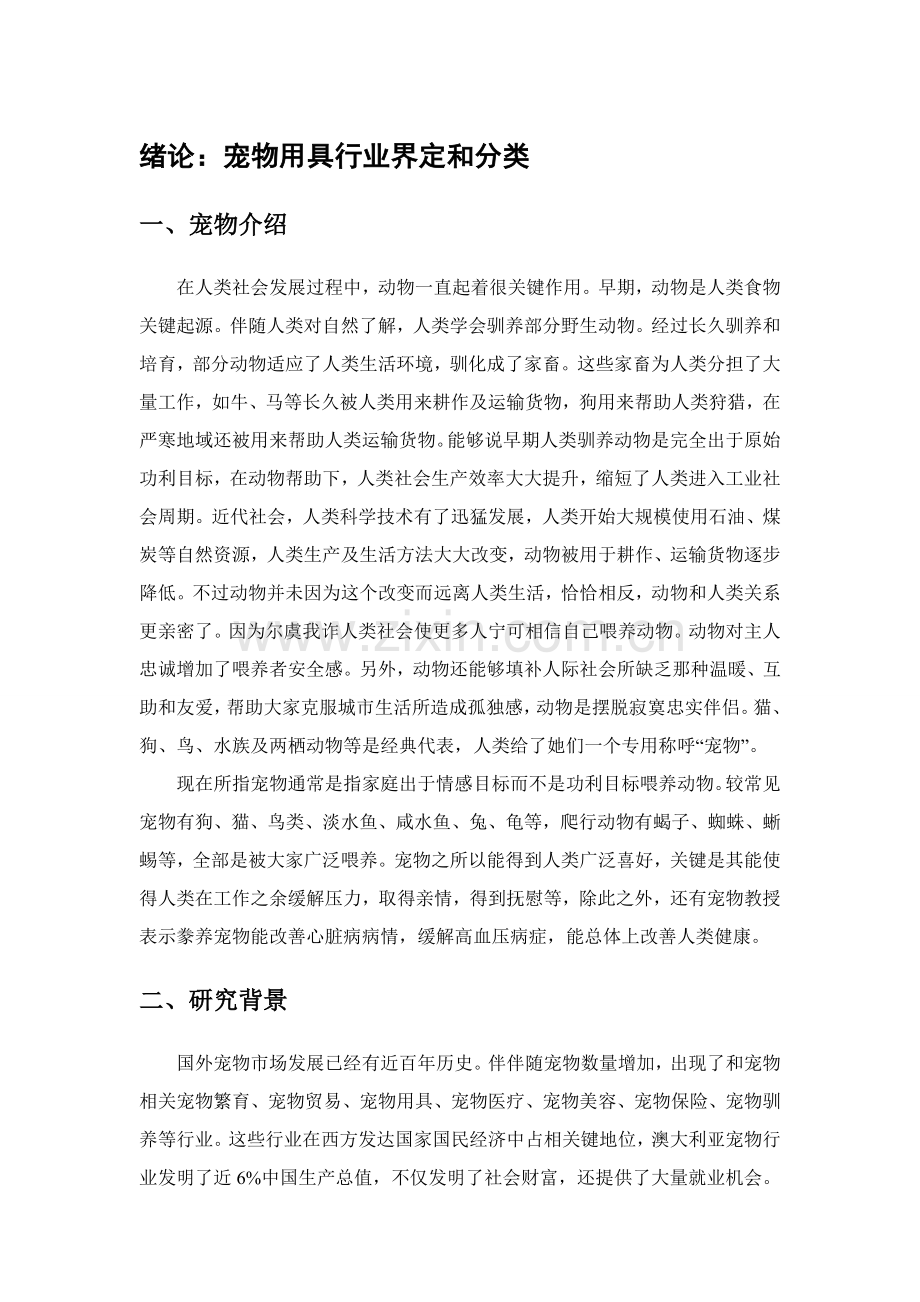 战略管理专项报告基于五力模型对宠物用品行业分析.doc_第3页