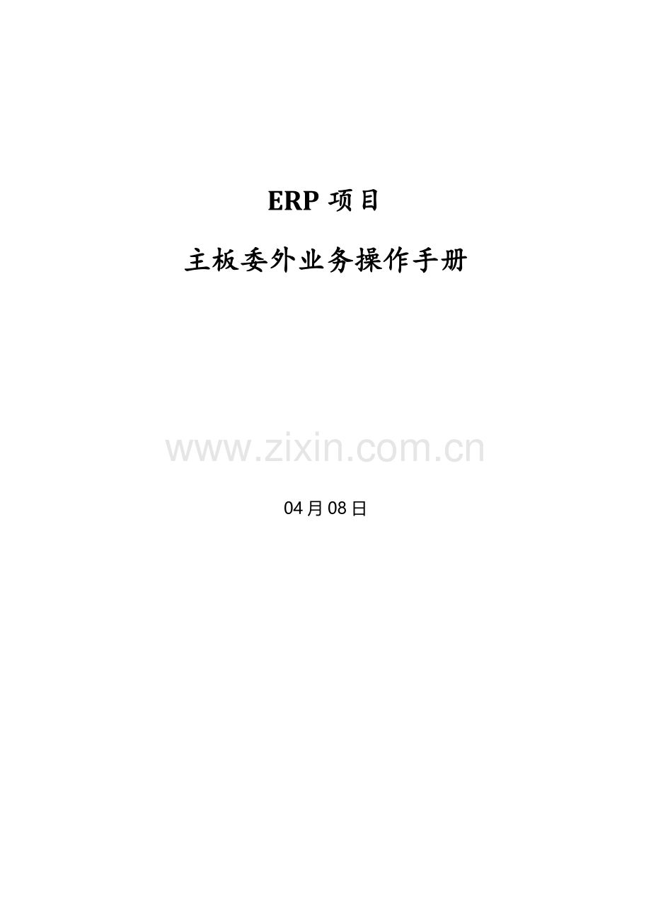 SAPERP委外业务操作标准手册v.docx_第1页