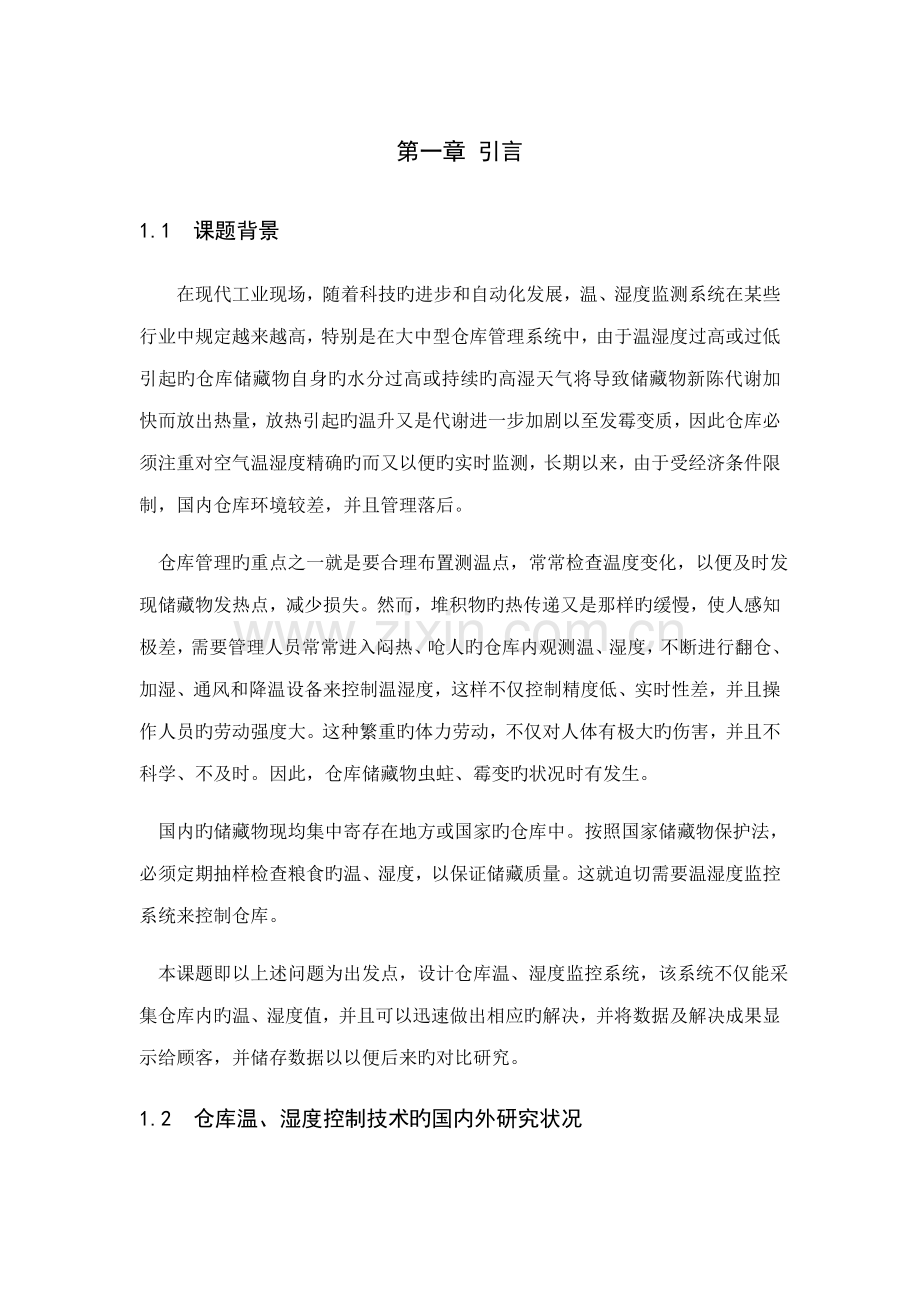 基于单片机的智能仓库温湿度控制基础系统.docx_第1页