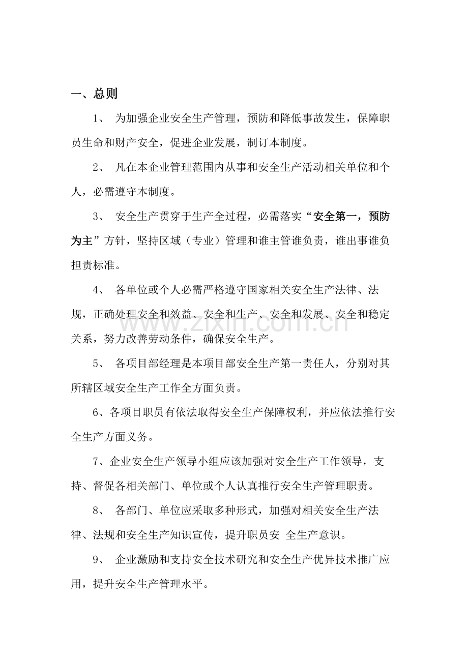 安全管理标准体系及新规制度.docx_第1页