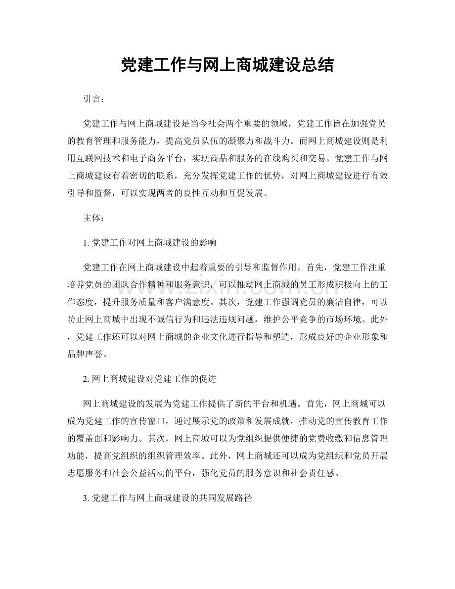 党建工作与网上商城建设总结.docx_第1页