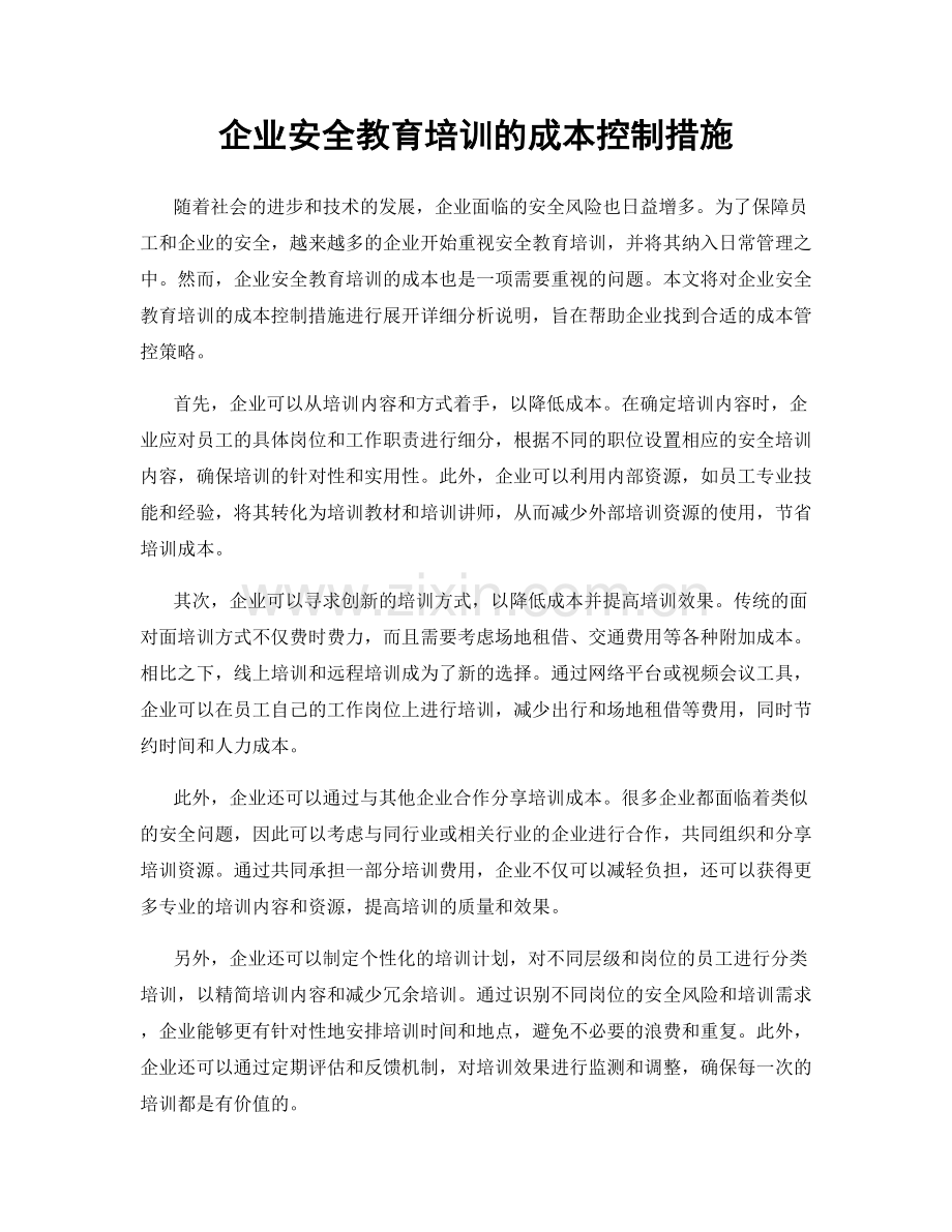 企业安全教育培训的成本控制措施.docx_第1页