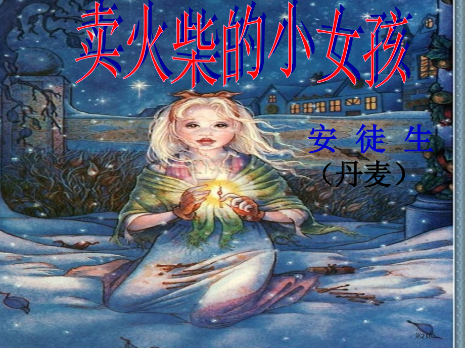 卖火柴的小女孩配动画朗读省公共课一等奖全国赛课获奖课件.pptx_第2页