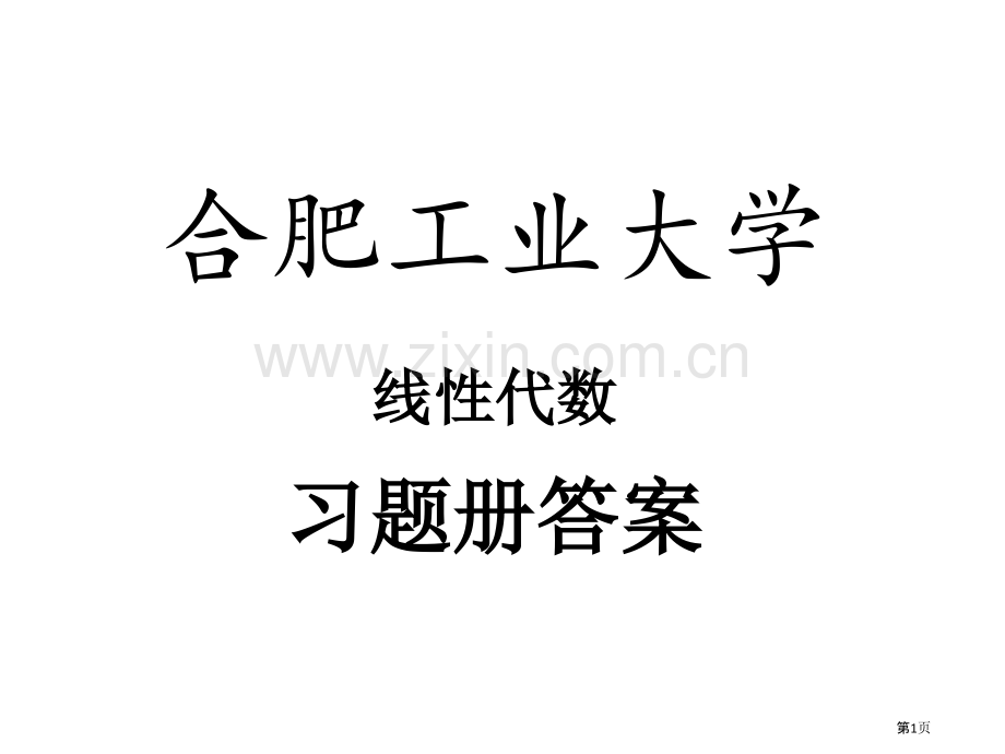 合肥工业大学线性代数习题册答案市公开课一等奖百校联赛获奖课件.pptx_第1页