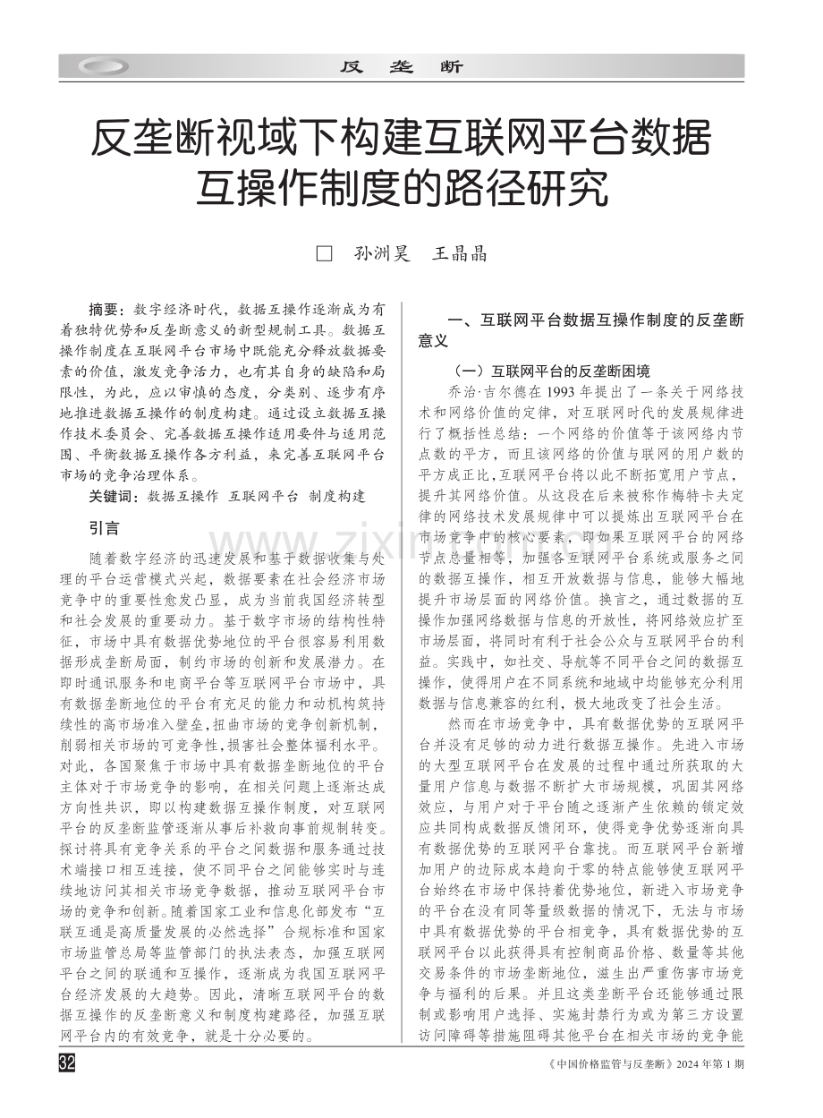 反垄断视域下构建互联网平台数据互操作制度的路径研究.pdf_第1页