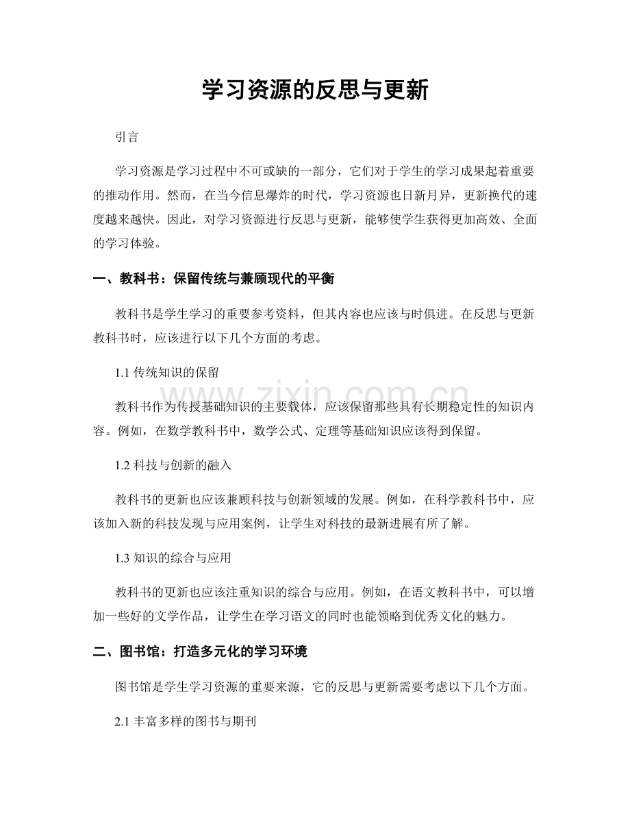 学习资源的反思与更新.docx_第1页