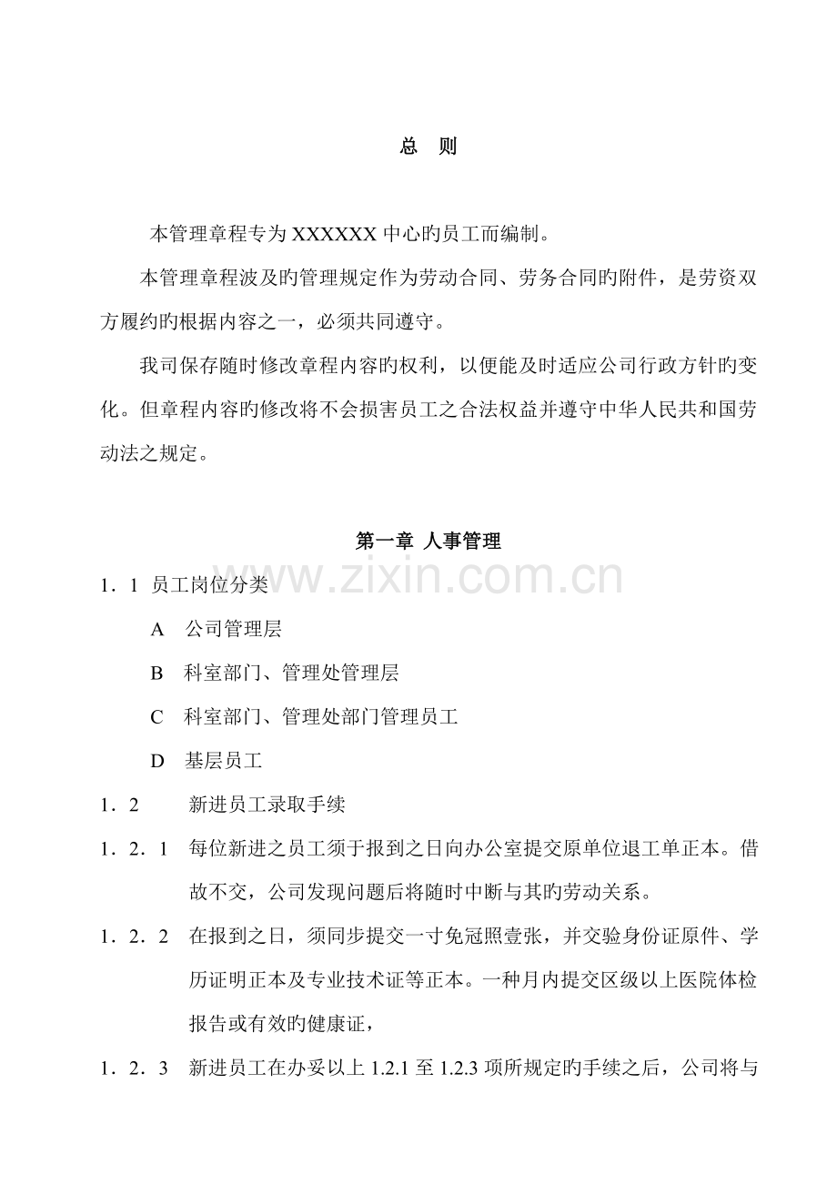 公司人事薪酬管理综合章程.docx_第2页