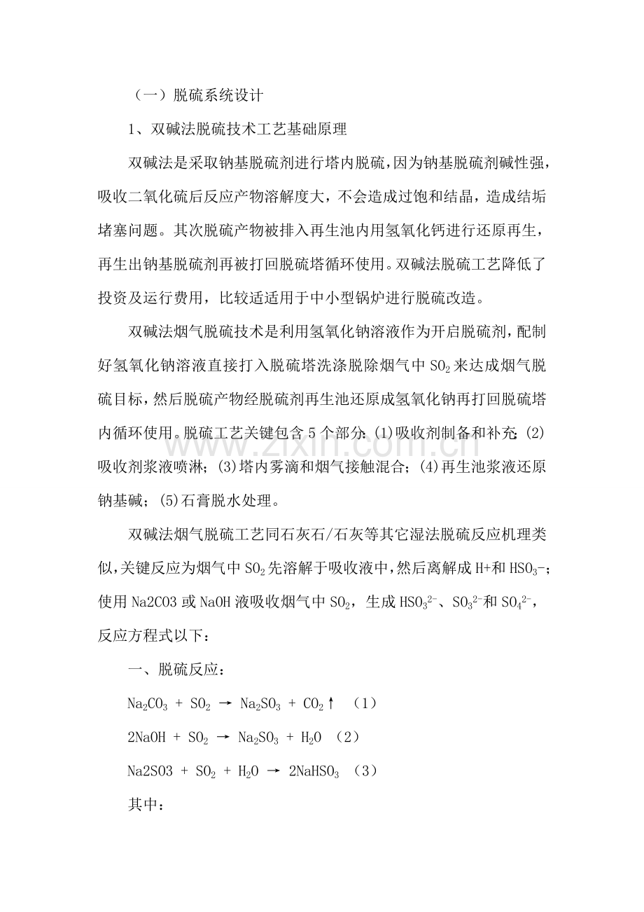 双碱法脱硫核心技术专业方案.doc_第1页