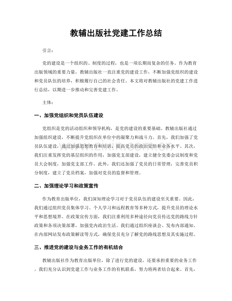 教辅出版社党建工作总结.docx_第1页