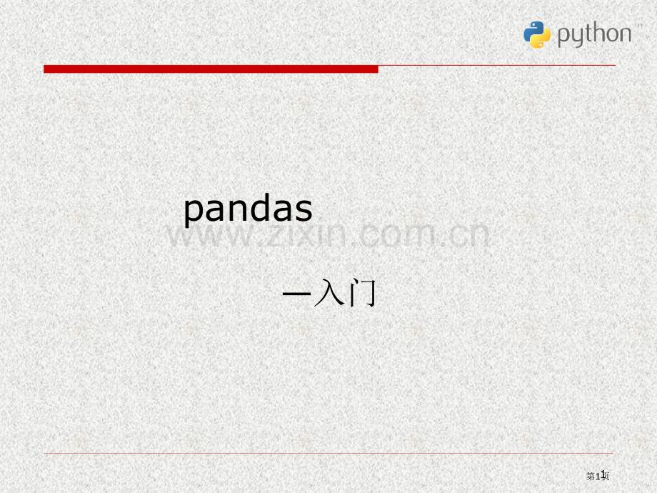 Python科学计算和数据处置省公共课一等奖全国赛课获奖课件.pptx_第1页