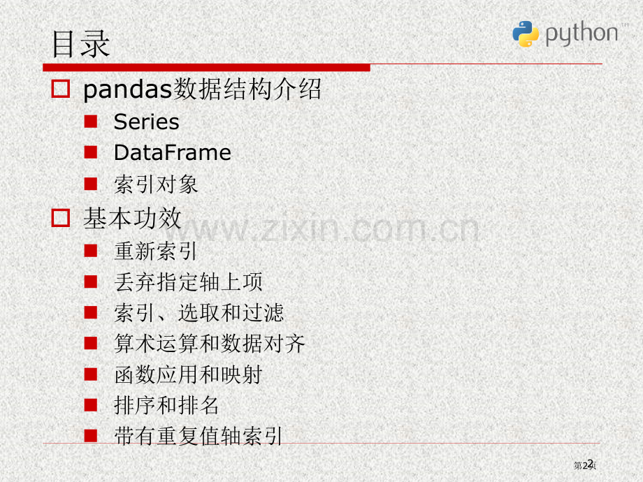 Python科学计算和数据处置省公共课一等奖全国赛课获奖课件.pptx_第2页