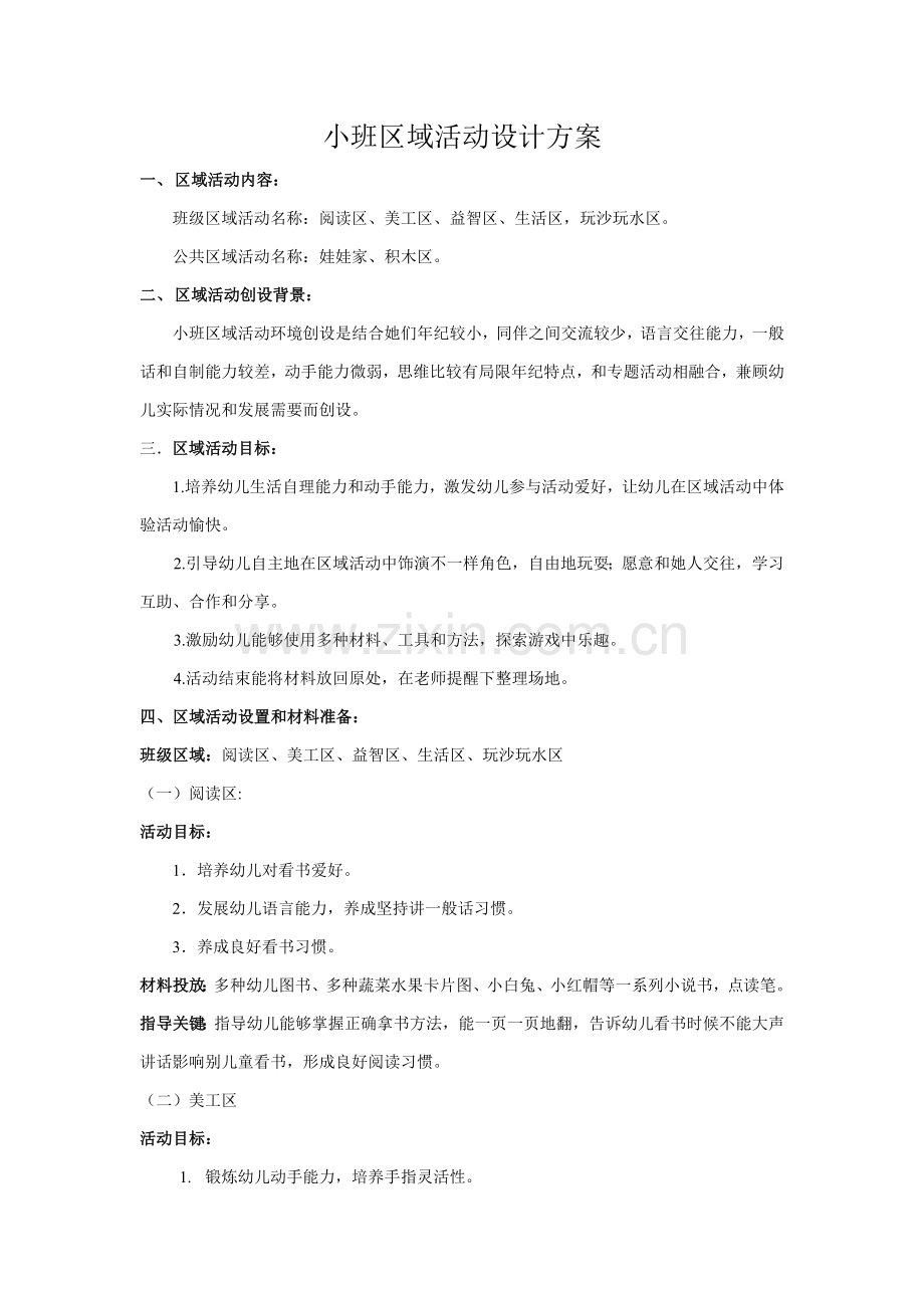 小班区域活动设计专项方案.doc_第1页