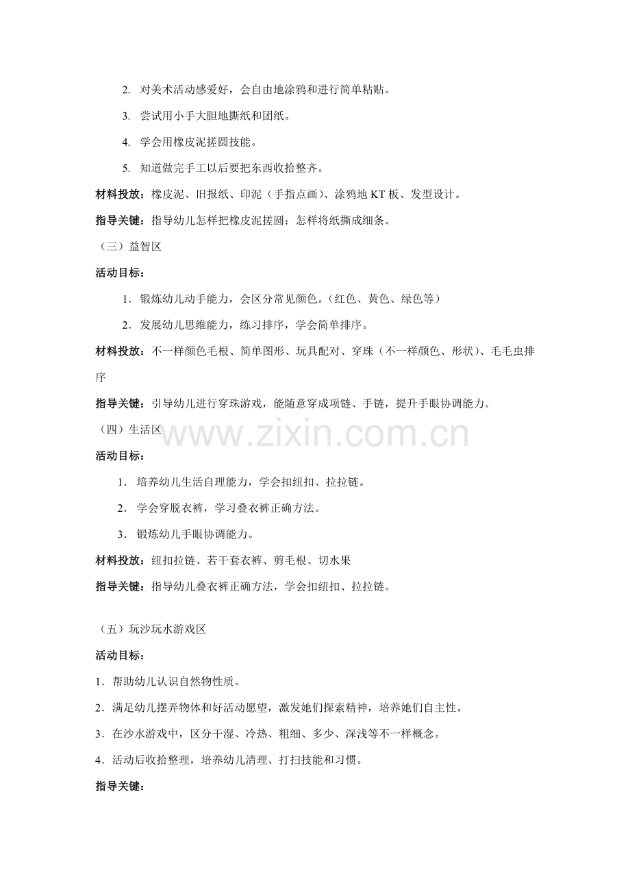 小班区域活动设计专项方案.doc_第2页