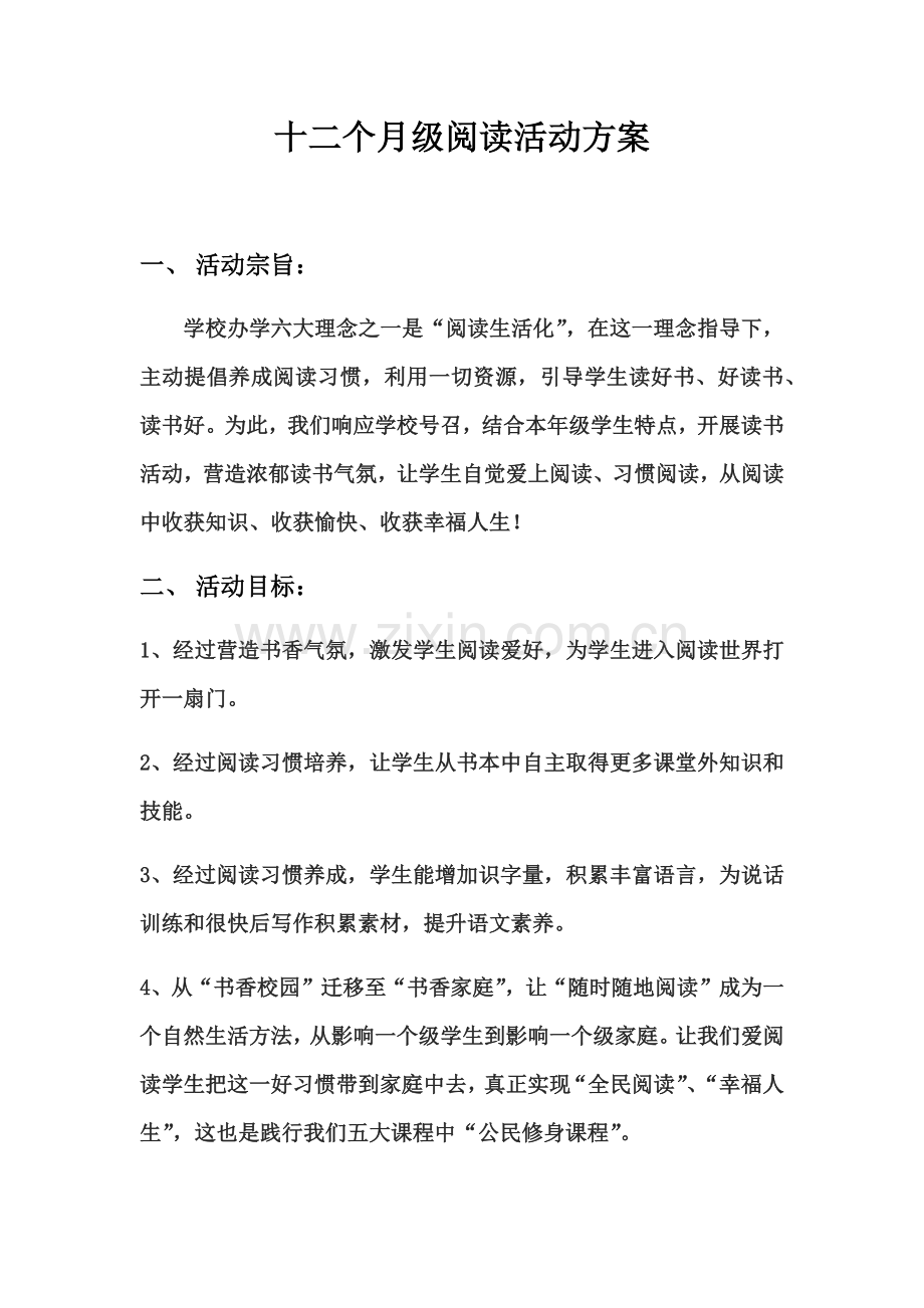 一年级阅读活动专项方案doc.docx_第1页