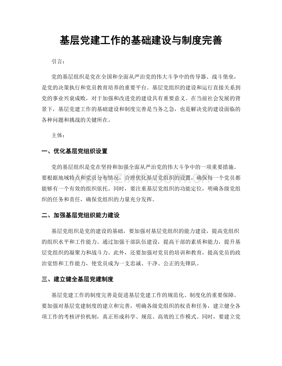 基层党建工作的基础建设与制度完善.docx_第1页