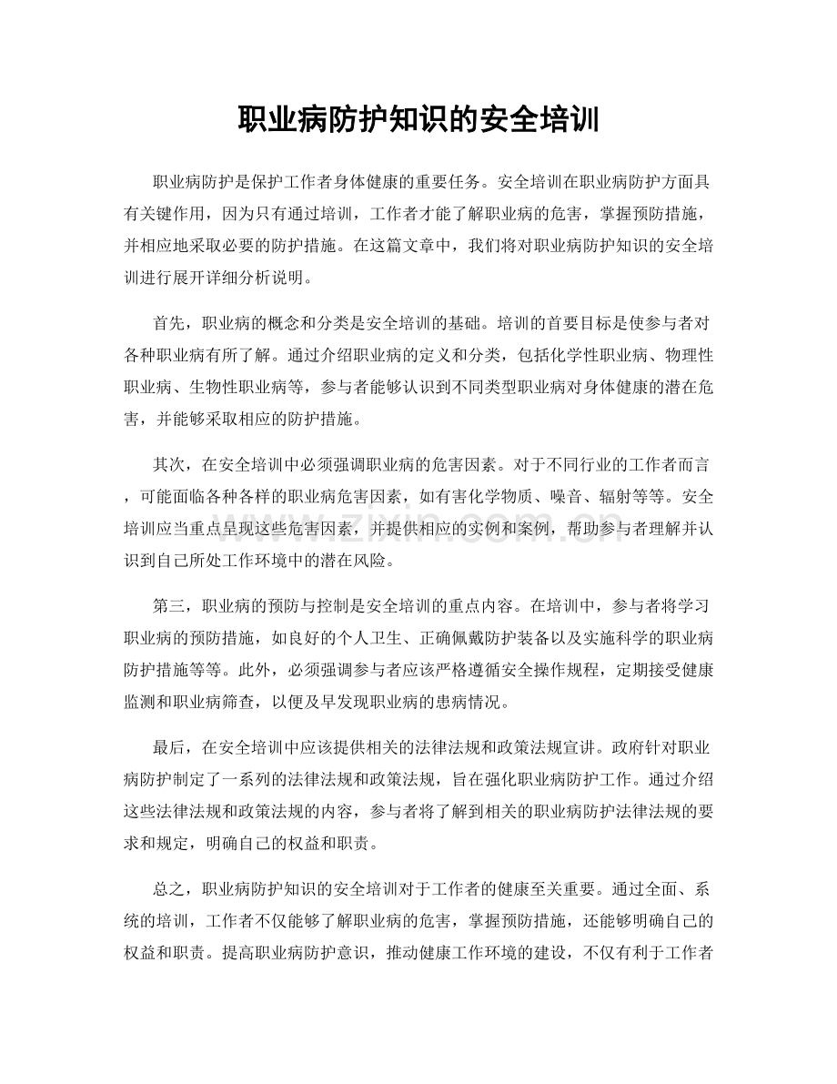 职业病防护知识的安全培训.docx_第1页