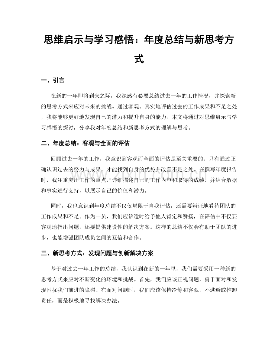 思维启示与学习感悟：年度总结与新思考方式.docx_第1页