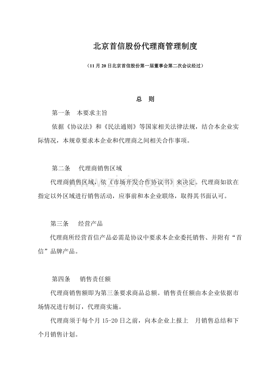 北京股份有限公司经销商管理办法模板.doc_第1页