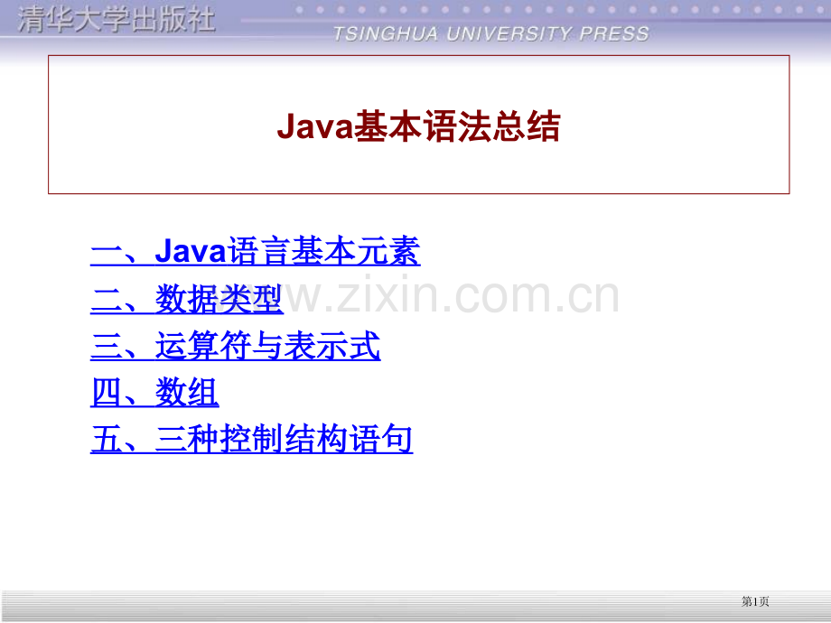 Java基本语法大全全省公共课一等奖全国赛课获奖课件.pptx_第1页