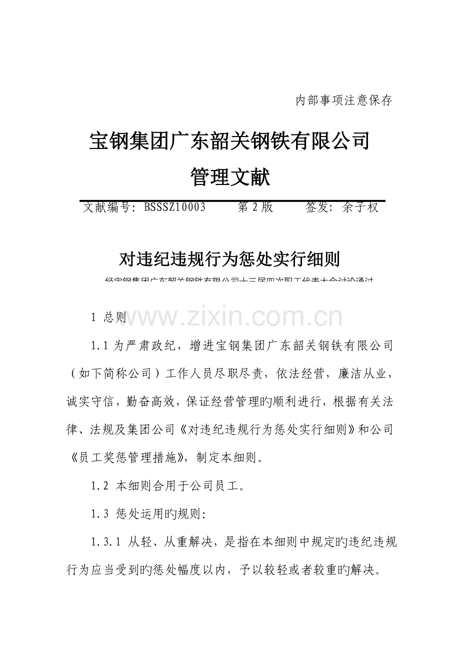 对违纪违规行为惩处实施标准细则.docx_第1页