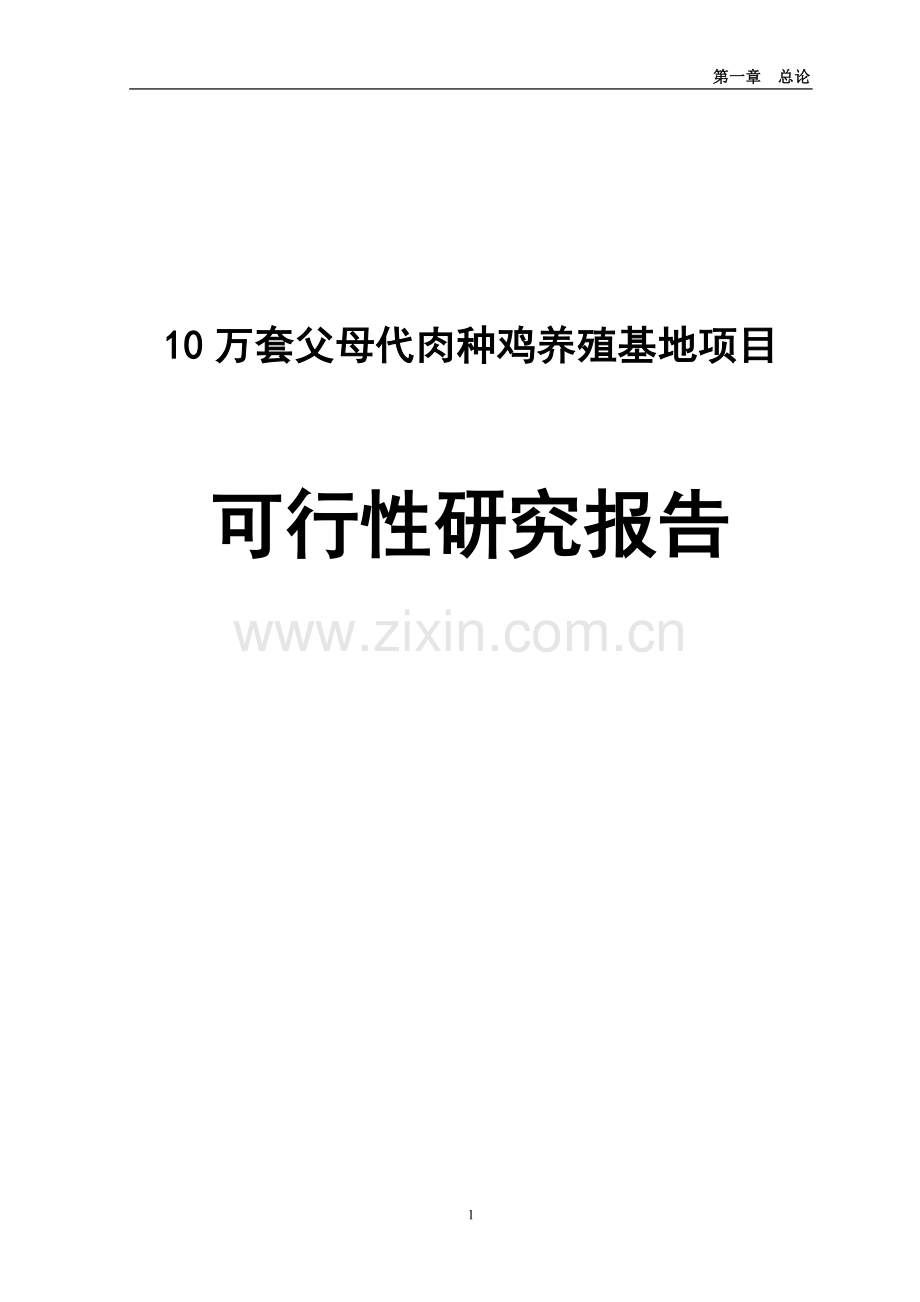 10万套父母代肉种鸡养殖基地项目可行性研究报告.doc_第1页