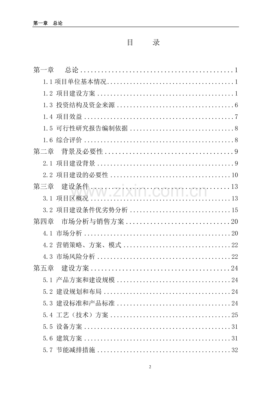 10万套父母代肉种鸡养殖基地项目可行性研究报告.doc_第2页