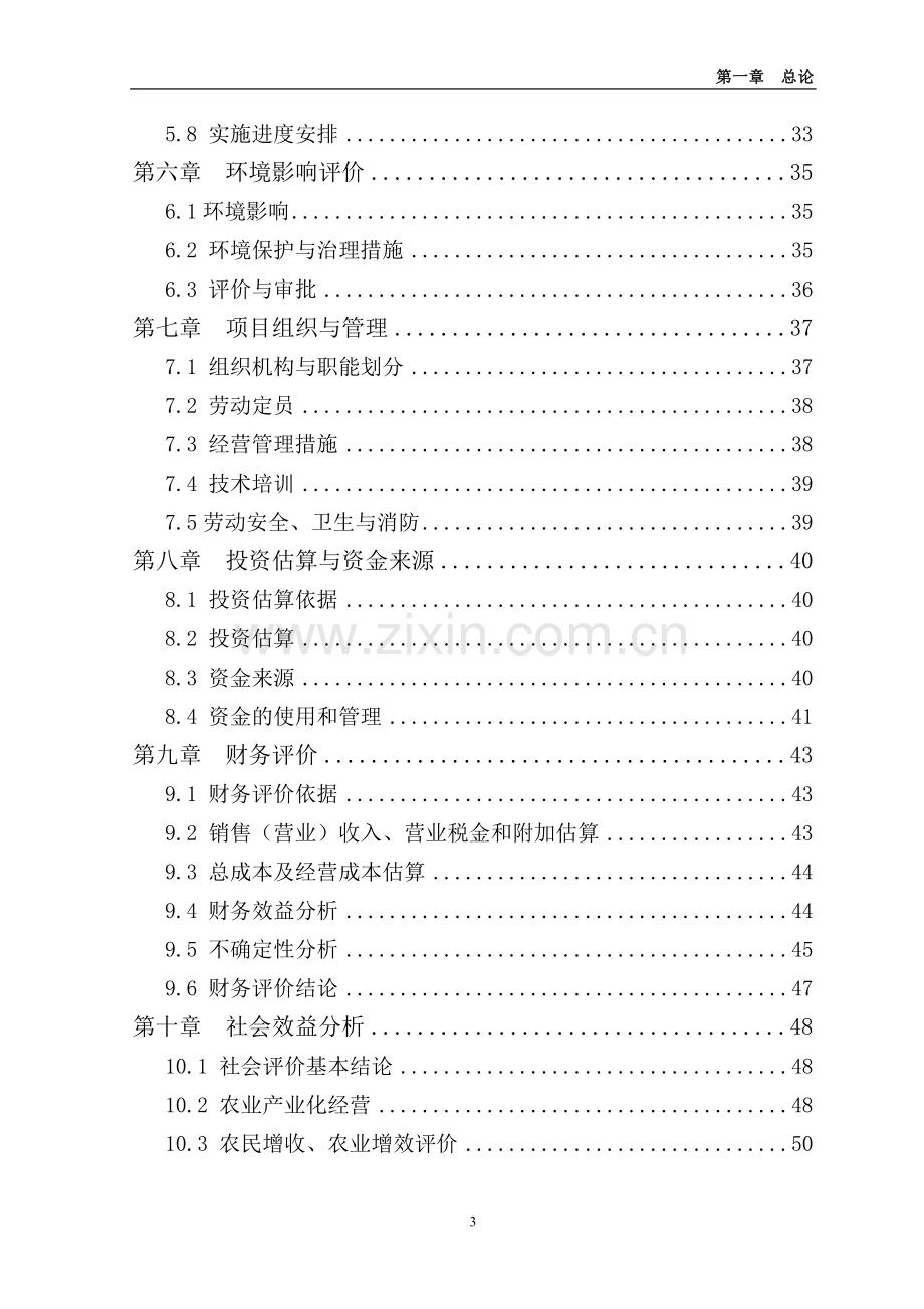 10万套父母代肉种鸡养殖基地项目可行性研究报告.doc_第3页