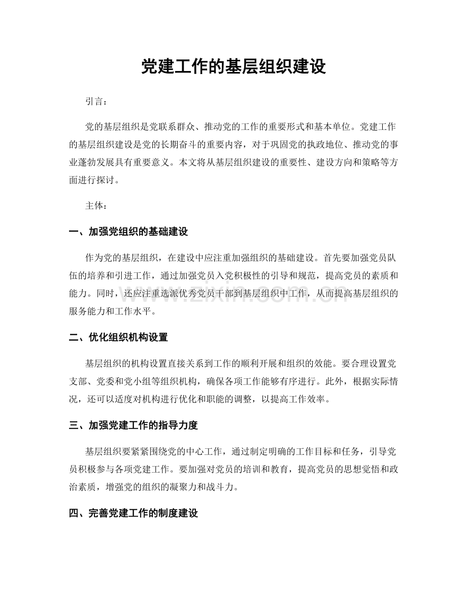 党建工作的基层组织建设.docx_第1页