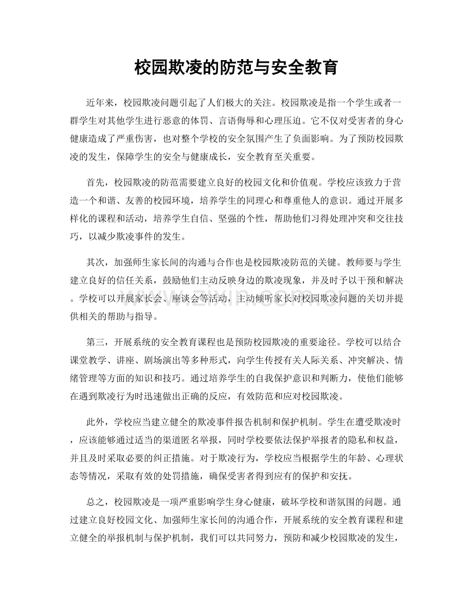 校园欺凌的防范与安全教育.docx_第1页