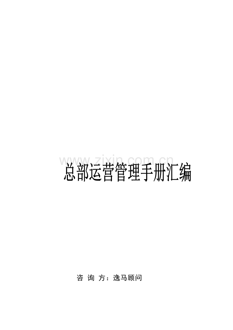 总部运营管理标准手册汇编.docx_第1页