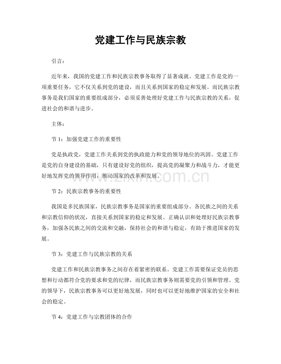 党建工作与民族宗教.docx_第1页