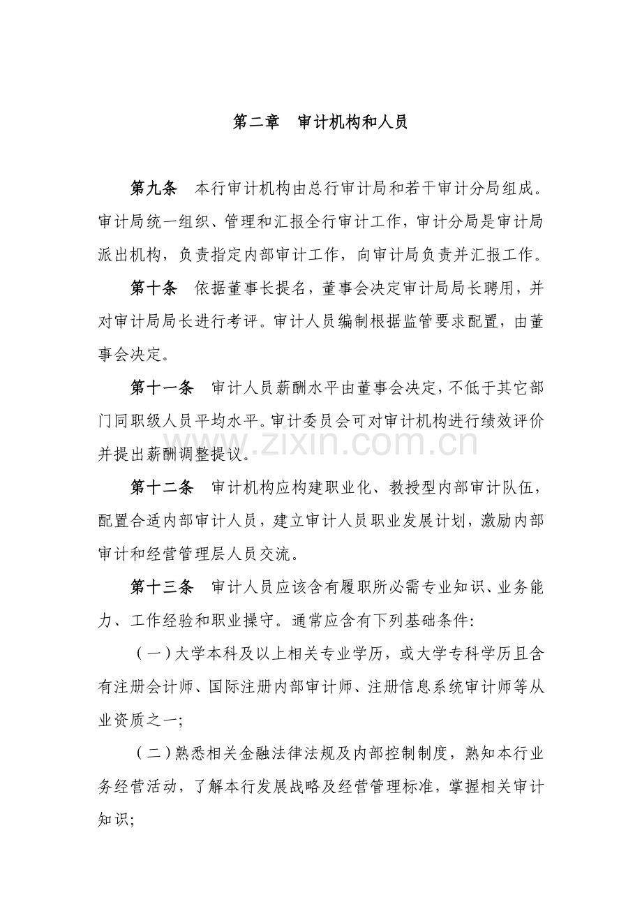 农业银行审计标准章程.doc_第3页