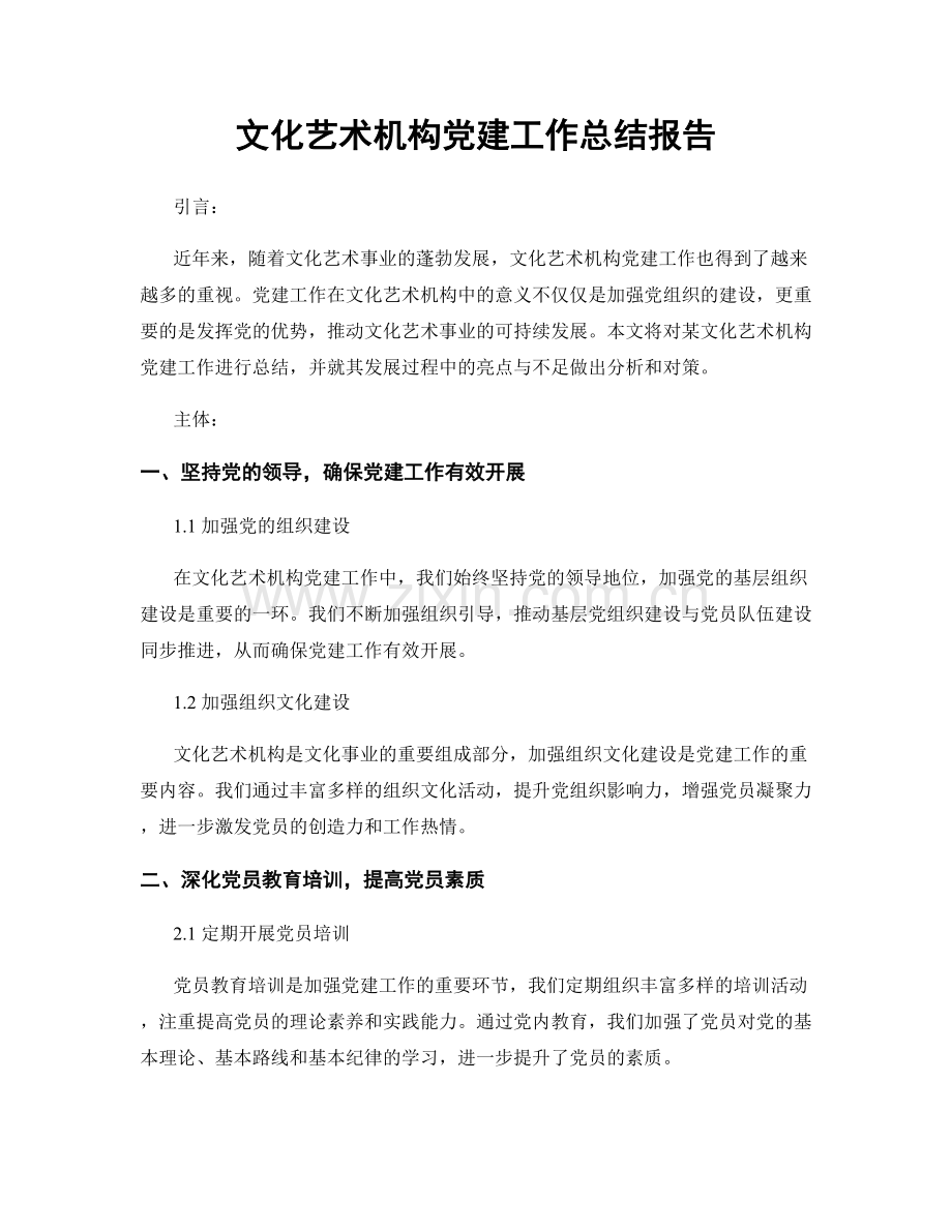 文化艺术机构党建工作总结报告.docx_第1页