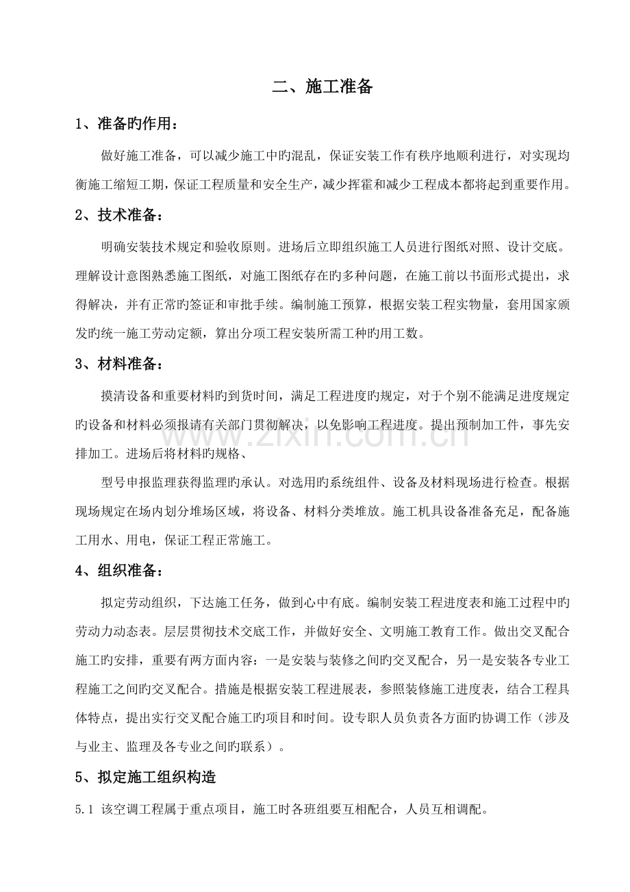 多联机安装综合施工专题方案.docx_第1页