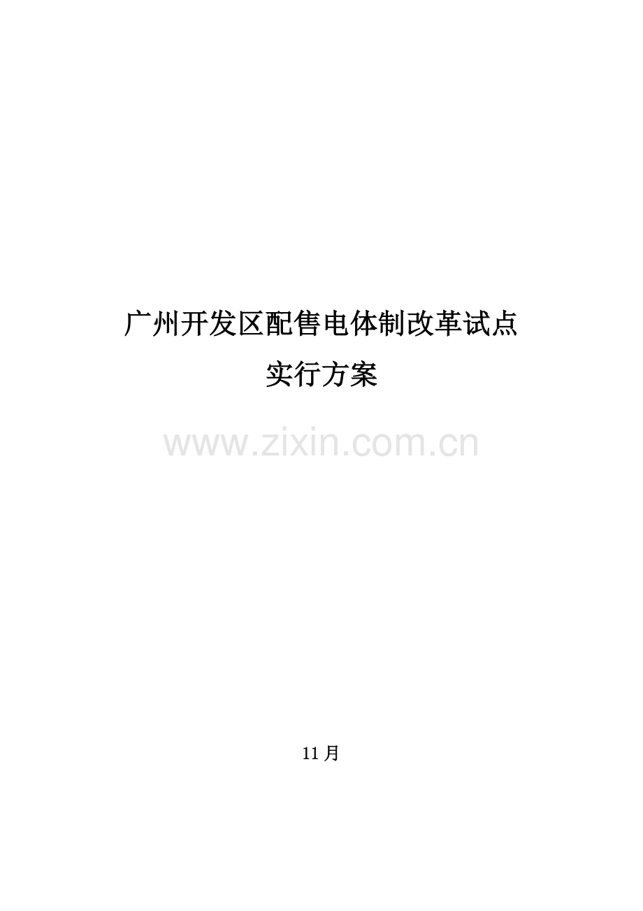 广州开发区配售电改革试点专项方案.doc_第1页