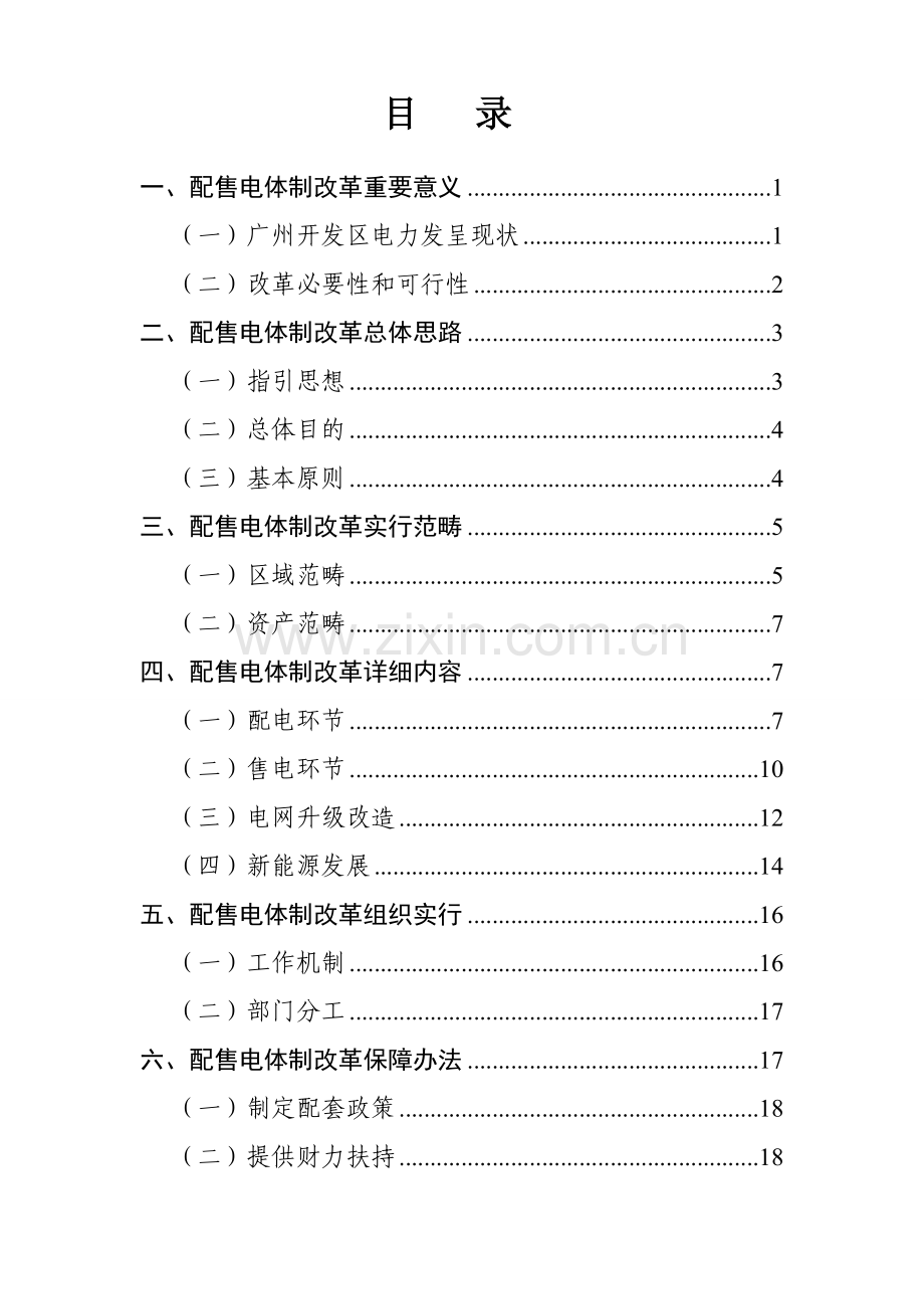 广州开发区配售电改革试点专项方案.doc_第2页