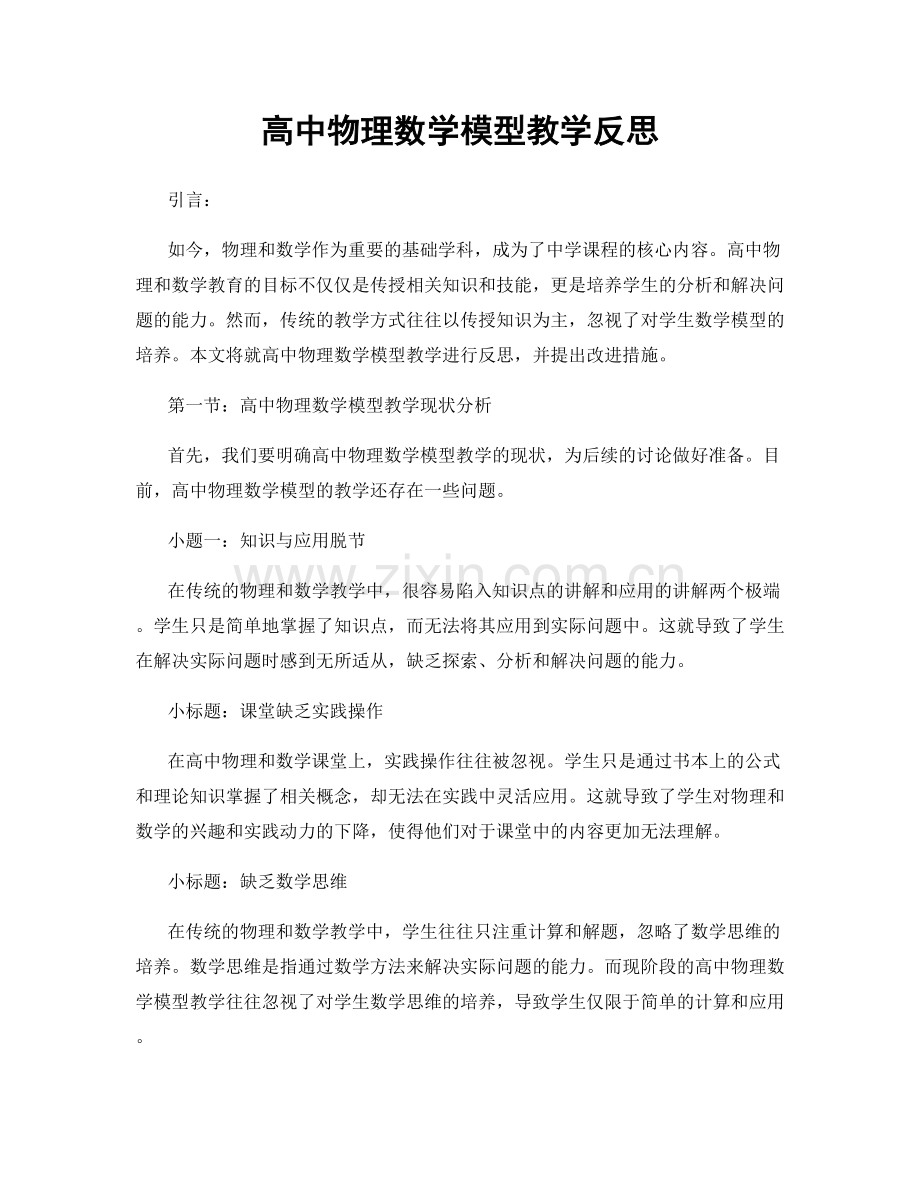 高中物理数学模型教学反思.docx_第1页