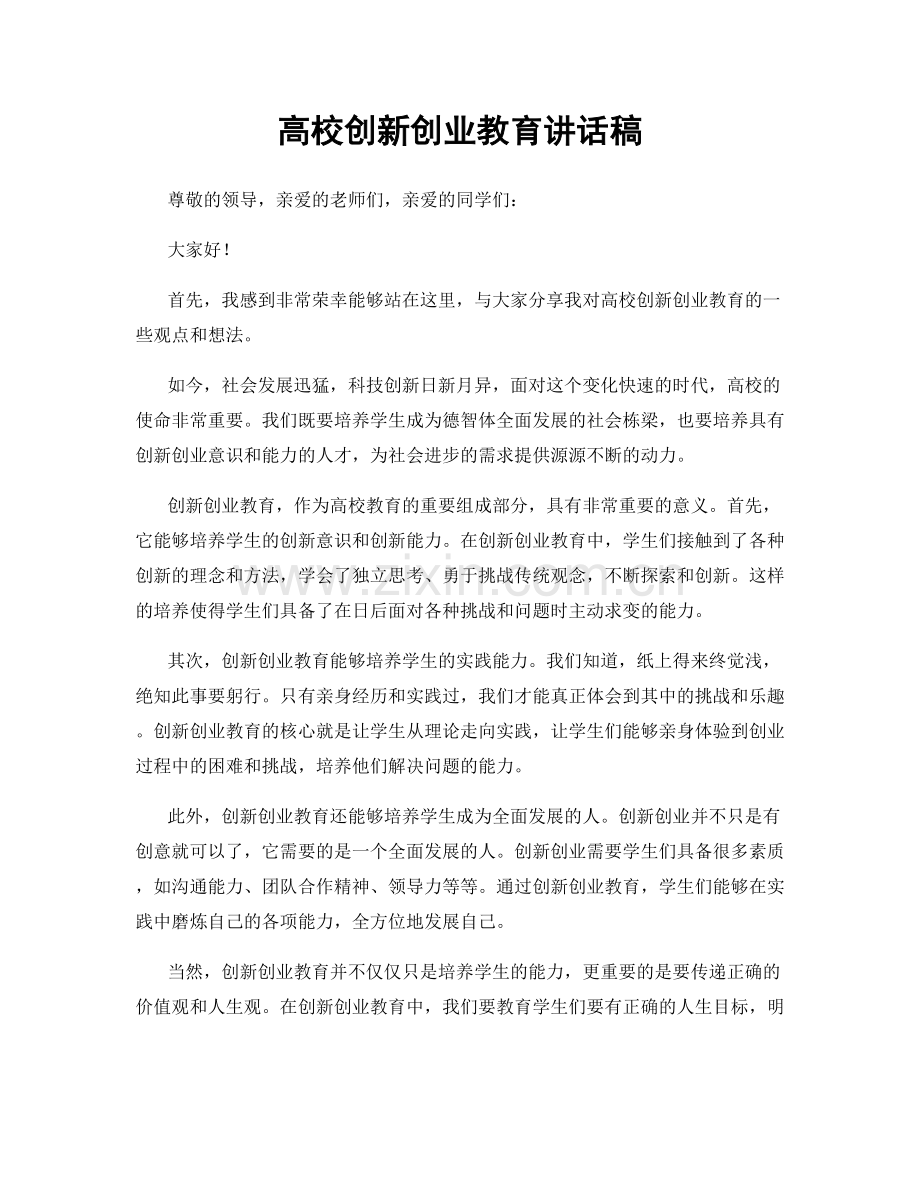 高校创新创业教育讲话稿.docx_第1页