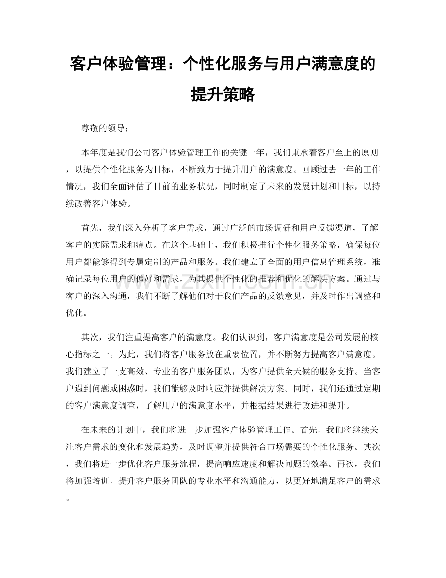 客户体验管理：个性化服务与用户满意度的提升策略.docx_第1页