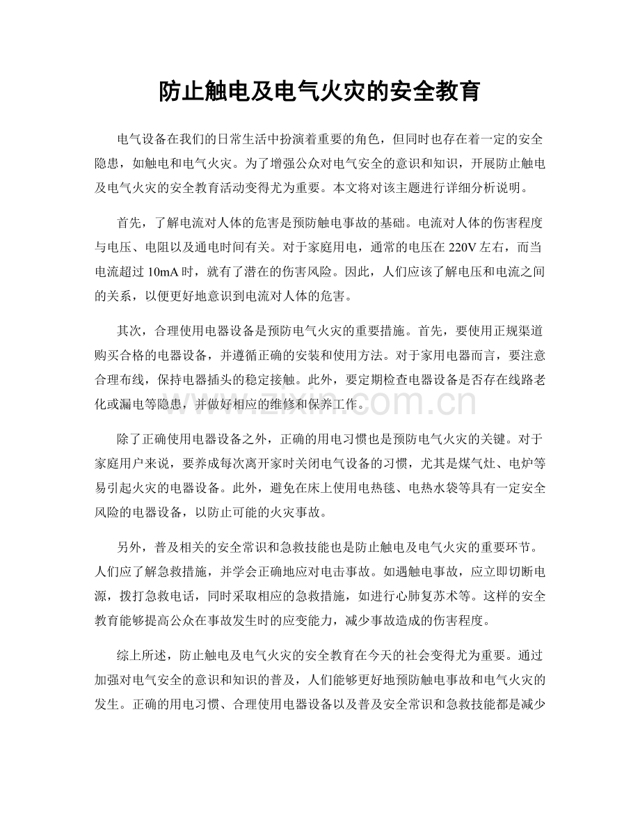 防止触电及电气火灾的安全教育.docx_第1页