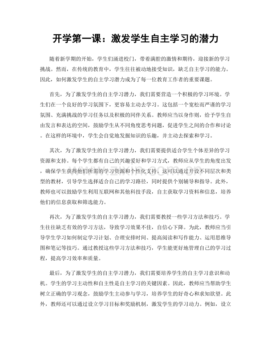 开学第一课：激发学生自主学习的潜力.docx_第1页