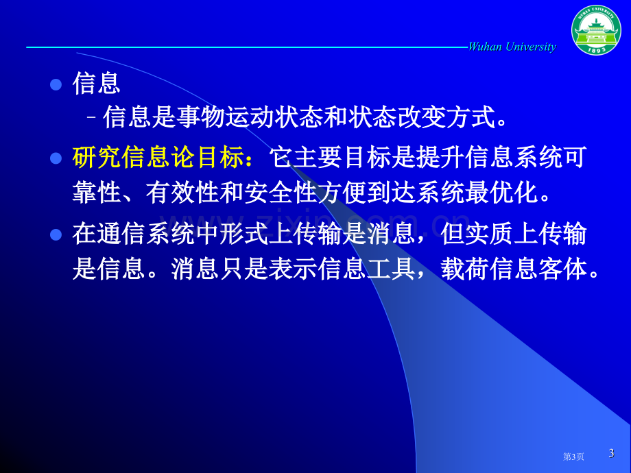 信息论总复习省公共课一等奖全国赛课获奖课件.pptx_第3页