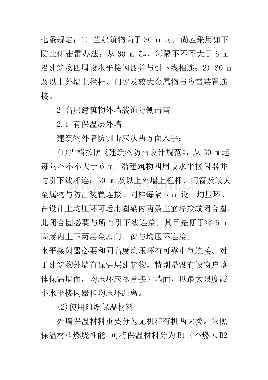 建筑工程物防侧击雷.doc_第2页